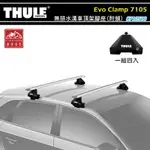 【露營趣】THULE 都樂 7105 EVO CLAMP 無排水溝車頂架腳座(附鎖) 基座 行李架 置物架 旅行架 荷重桿