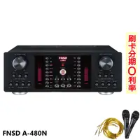 在飛比找蝦皮商城優惠-【FNSD】A-480N 卡拉OK綜合擴大機 贈IPRO-2