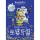 【MyBook】巫婆牙醫：大衛．威廉幽默成長小說4(電子書)