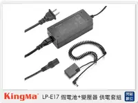 在飛比找Yahoo奇摩購物中心優惠-Kingma Canon LPE17 舊版 假電池 +變壓器