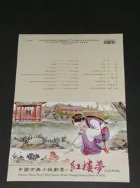 在飛比找Yahoo!奇摩拍賣優惠-【愛郵者】〈空白護票卡〉105年 中國古典小說-紅樓夢 未折