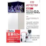 開發票免運24期零利率(G2+)紅海 RED SEA REEFER 170 海水缸最新款 黑/白60*50*51CM