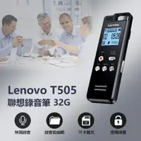 在飛比找樂天市場購物網優惠-Lenovo T505聯想錄音筆 32G 密碼保護 錄音檔編