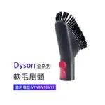 副廠 軟毛刷頭 適用DYSON吸塵器(V7/V8/V10/V11)