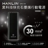 在飛比找momo購物網優惠-【HANLIN】SMC1W 黑科技30分快充石墨烯行動電源 