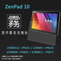 在飛比找蝦皮購物優惠-霧面螢幕保護貼 ASUS ZenPad 10 Z300CG/