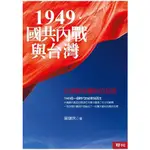 1949．國共內戰與台灣：台灣戰後體制的起源（二版）【金石堂】