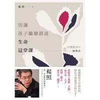 在飛比找momo購物網優惠-【MyBook】別讓孩子繼續錯過生命這堂課：台灣教育的缺與盲