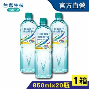 【台鹽生技】 海洋鹼性離子水(850mlx20瓶/箱)，共3箱