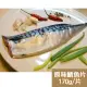 【新鮮市集】人氣挪威原味鯖魚片(170g/片)