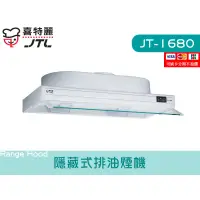 在飛比找蝦皮購物優惠-JT-1680 隱藏式排油煙機 渦輪增壓 不鏽鋼 大風胃 廚