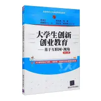 在飛比找Yahoo!奇摩拍賣優惠-大學生創新創業教育-基於互聯網視角 (第二版) 978730