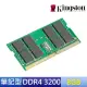 【Kingston 金士頓】DDR4 3200 8GB 筆電記憶體 (KCP432SS8/8) *品牌專用