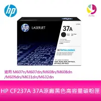 在飛比找樂天市場購物網優惠-HP CF237A 37A原廠黑色高容量碳粉匣 適用M607