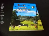 在飛比找Yahoo!奇摩拍賣優惠-【珍寶二手書齋FA197】《王家牧場，在南半球的天堂》ISB