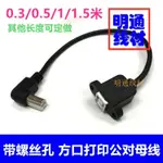 【量大價優】彎頭 USB列印口公對母延長線 USB-B公對B母 90度延長線 帶螺絲孔