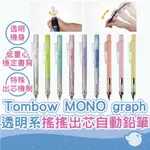 【CHL】TOMBOW MONO GRAPH 透明系搖搖出芯自動筆 DPA-136/138 自動鉛筆 製圖鉛筆 大耳狗