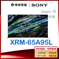 在飛比找Yahoo!奇摩拍賣優惠-【暐竣電器】SONY 索尼 XRM65A95L 65型 OL