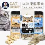 【寵星球】⭐⭐ BY CAT 喵洽普⭐⭐ 貓咪凍乾零食 鱈魚 鮭魚 爆蛋毛鱗魚 寵物零食 寵物凍乾 寵物零嘴 貓點心