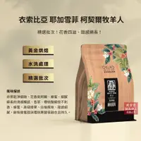 在飛比找誠品線上優惠-【歐客佬】衣索比亞 耶加雪菲 柯契爾牧羊人 水洗 咖啡豆 (