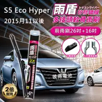 在飛比找PChome24h購物優惠-【雨盾】納智捷Luxgen S5 Eco Hyper 201