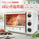 【SDL 山多力】18公升電烤箱 (OV-1870)