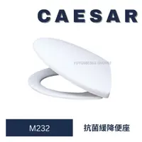 在飛比找蝦皮購物優惠-CAESAR 凱撒馬桶蓋 M232 馬桶蓋 C1540 C1