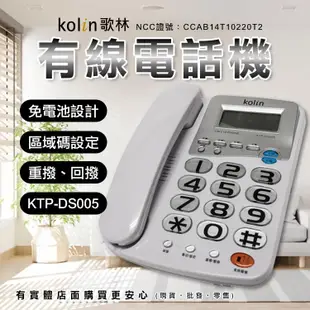 【台灣現貨🔥免運🔥24H出貨】座機 家用電話 Kolin 歌林 有線電話機 KTP-DS005 家用有線電話 興雲網購