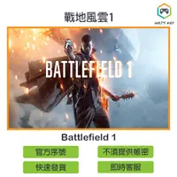 在飛比找蝦皮購物優惠-【官方序號】戰地風雲1 Battlefield 1 STEA