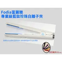 在飛比找蝦皮購物優惠-Fodia富麗雅  專業級藍鈦珍珠白髮型造型離子夾