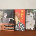 全新未拆封 昭和元祿 落語心中 1 昭和元祿 落語心中2 昭和元祿 落語心中3 /雲田晴子/東立