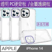 在飛比找PChome24h購物優惠-iPhone14 五金護鏡頭手機殼保護殼保護套