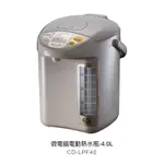 象印 ZOJIRUSHI 4公升 電動熱水瓶 （CD-LPF40)