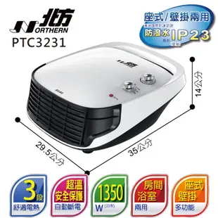 【廠商直送】北方房間/浴室兩用電暖器-PTC3231