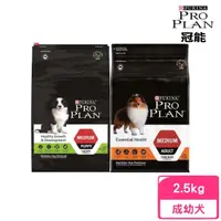 在飛比找momo購物網優惠-【Pro Plan 冠能】成幼犬雞肉配方 2.5kg（幼犬成