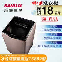 在飛比找PChome24h購物優惠-【SANLUX 台灣三洋】18KG 變頻超音波直立式洗衣機 