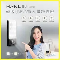 在飛比找松果購物優惠-【暖光/白光】HANLIN LED16 磁吸USB充電 人體