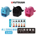 ★民安美術 日本 KUTSUWA 尖度 5段式削筆器 桌上型 安全 三色 RS026 削鉛筆機 *只適合一般鉛筆*