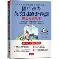 在飛比找蝦皮購物優惠-[布可屋~書本熊]國中會考英文閱讀素養課 (勵志短篇故事) 