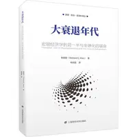 在飛比找蝦皮商城優惠-大衰退年代：宏觀經濟學的另一半與全球化的宿命（簡體書）/辜朝