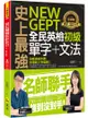 史上最強NEW GEPT全民英檢初級單字+文法(附文法教學影片+「Youtor App」內含VRP虛擬點讀筆)