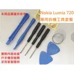 NOKIA LUMIA 720 專用 拆機 DIY 維修 安裝 拆解 更換 工具 套餐