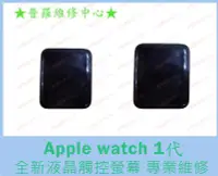 在飛比找Yahoo!奇摩拍賣優惠-Apple Watch 1代 全新液晶觸控螢幕 A1554 