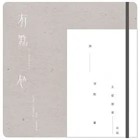 [北星~書本熊]有點色：色彩感知應用札記(附北星167色實用色票)：9789866399718<書本熊書屋>