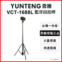 在飛比找松果購物優惠-【Yunteng】雲騰 VCT-1688L 藍牙偏心自拍桿+