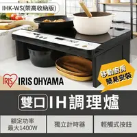 在飛比找樂天市場購物網優惠-日本 IRIS 雙口IH免安裝調理爐 架高收納版 電磁爐 自