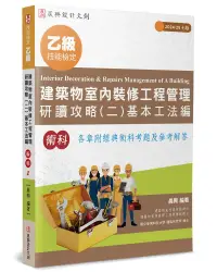 在飛比找PChome24h購物優惠-乙級建築物室內裝修工程管理研讀攻略（2）基本工法編（7版）