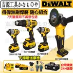 【當天發免運】DEWALT得偉雙機組 405砂輪機+880扳手887 850起子機 996衝擊電鑽 角磨機 德偉電動工具