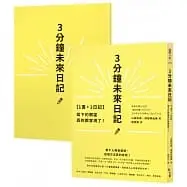 在飛比找蝦皮購物優惠-[方智~書本熊二館] 【1書+1日記】3分鐘未來日記：寫下的