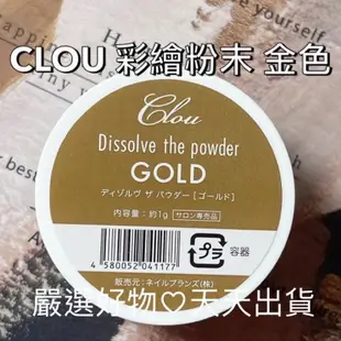 現貨金色❤️CLOU彩繪粉末 金 1g 鏡面粉 美甲粉 金色 鏡面粉 嚴選好物 有發票/專業美甲